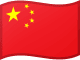 中国