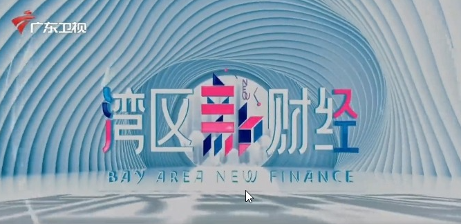 赋能湾区跨境商事争议解决：亚太国际仲裁院联席主席马占军做客广东卫视《湾区新财经》